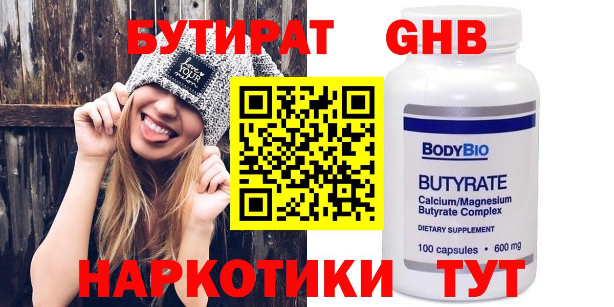 Бутират 99% Егорьевск