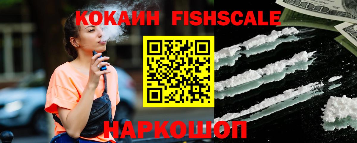 КОКАИН VHQ  COCAIN Fish Scale  Вход с VPN  Егорьевск 